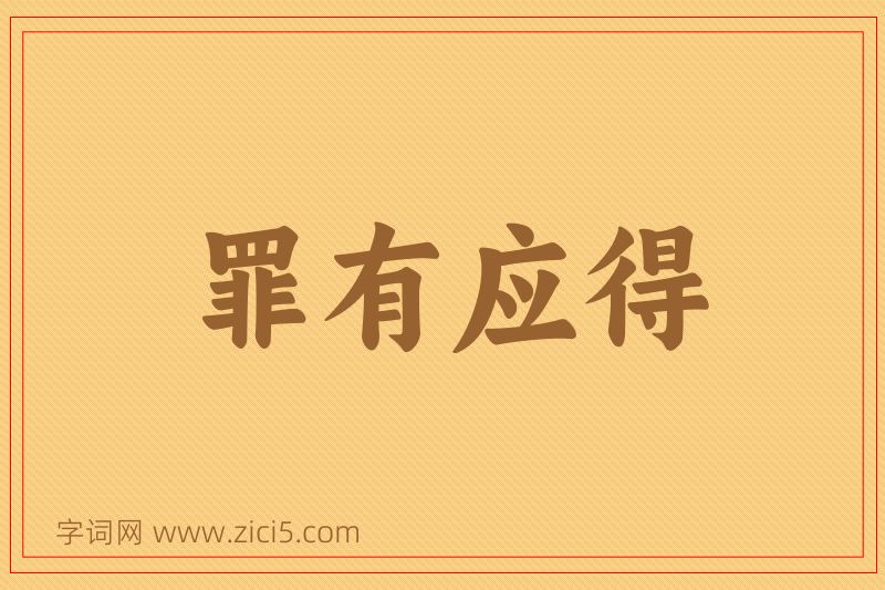 成语罪有应得图片
