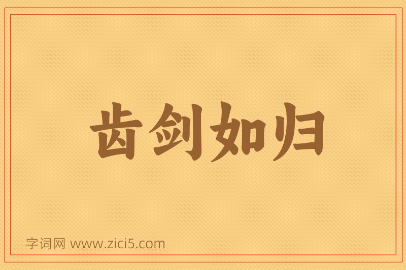 成语齿剑如归图片