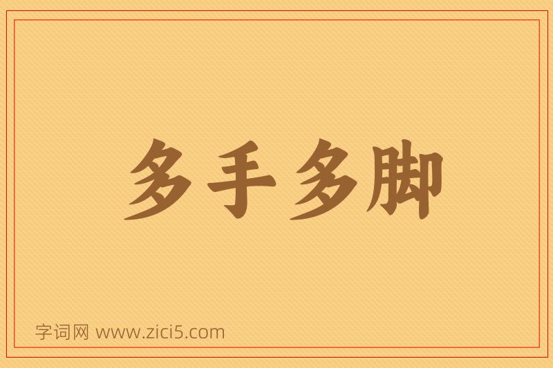 成语多手多脚图片