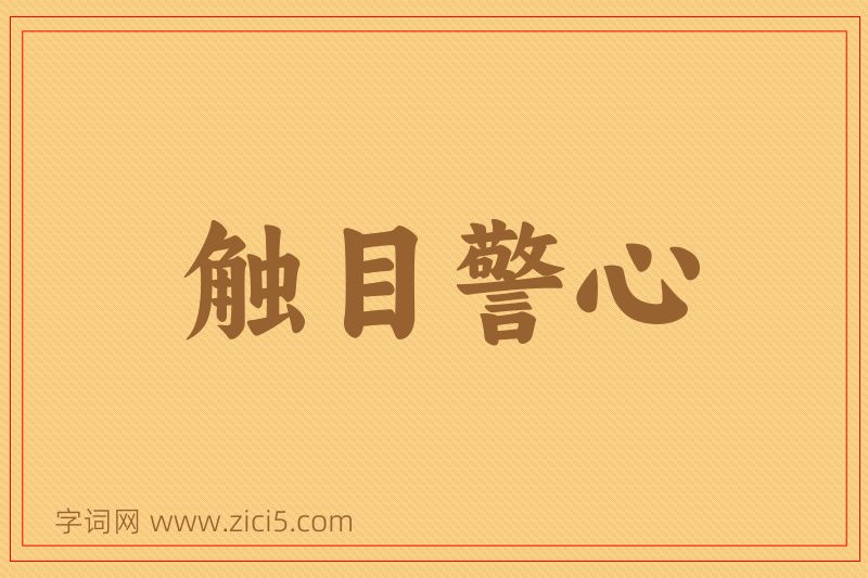 成语触目警心图片