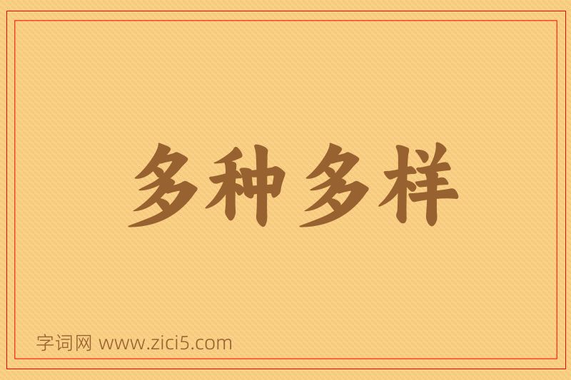 成语多种多样图片