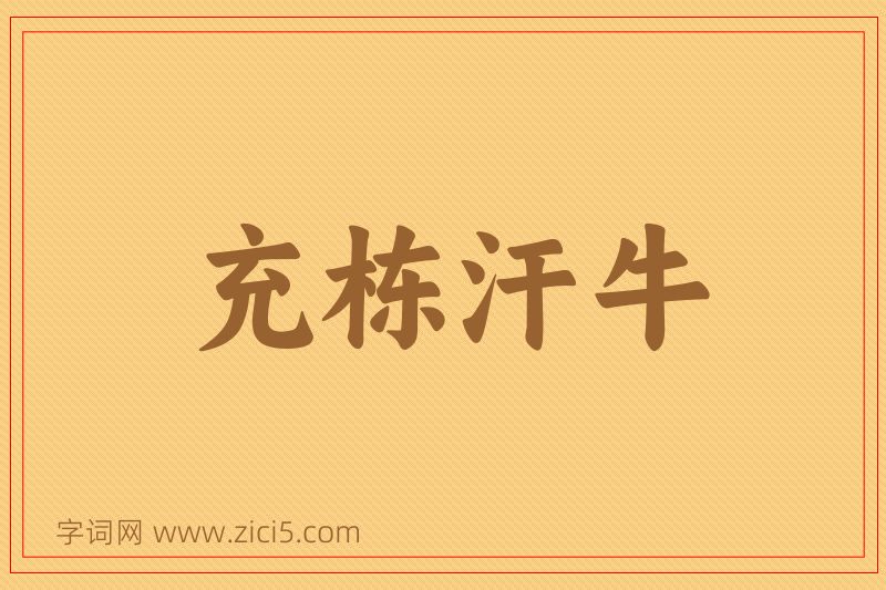 成语充栋汗牛图片