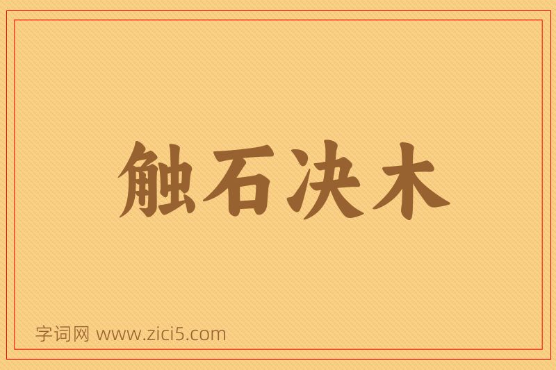 成语触石决木图片