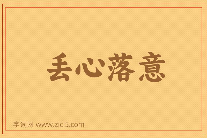 成语丢心落意图片