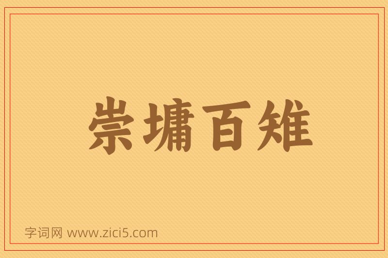 成语崇墉百雉图片