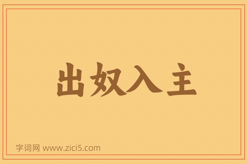 成语出奴入主图片