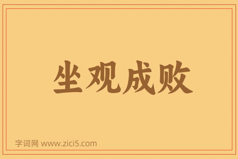成语坐观成败图片