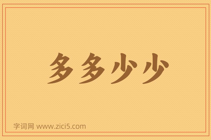 成语多多少少图片