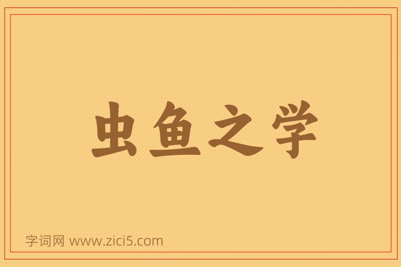 成语虫鱼之学图片