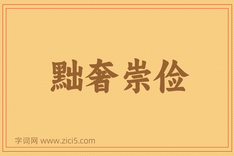 成语黜奢崇俭图片