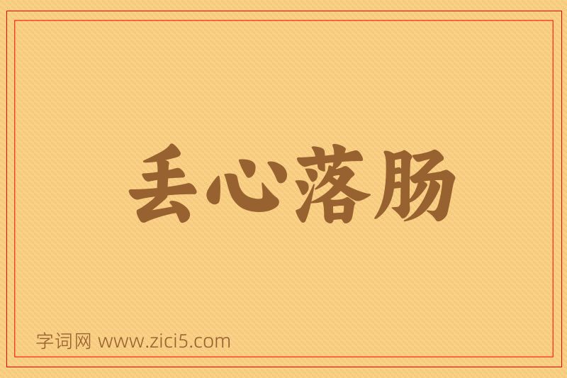 成语丢心落肠图片