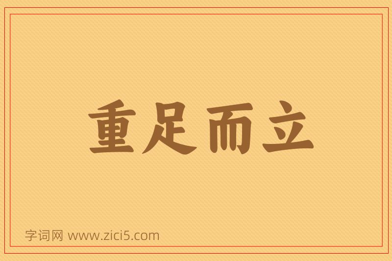 成语重足而立图片
