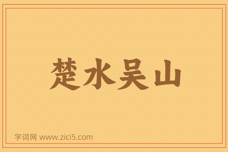 成语楚水吴山图片