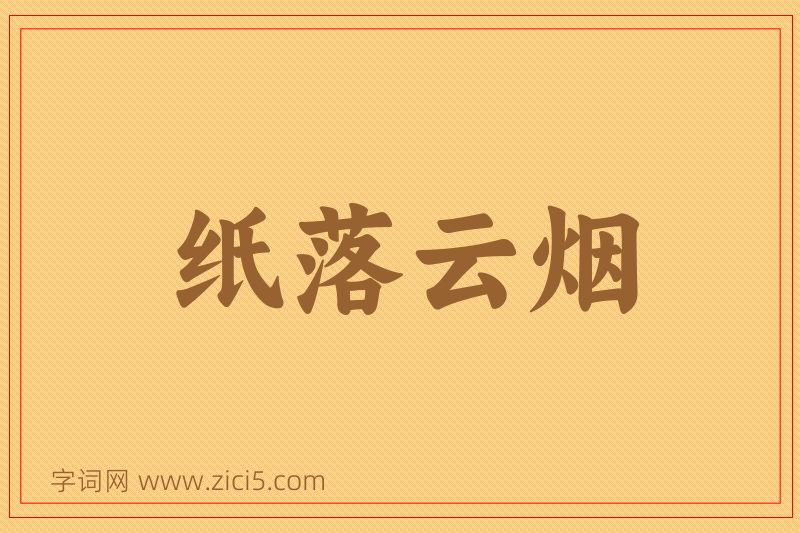 成语纸落云烟图片