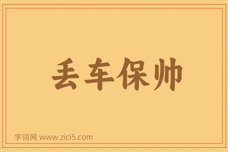 成语丢车保帅图片