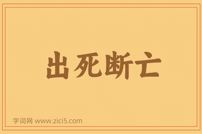成语出死断亡图片