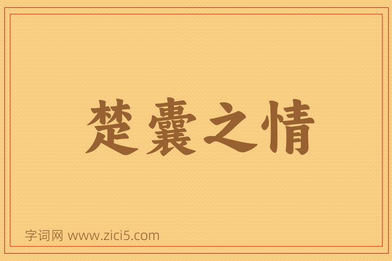 成语楚囊之情图片