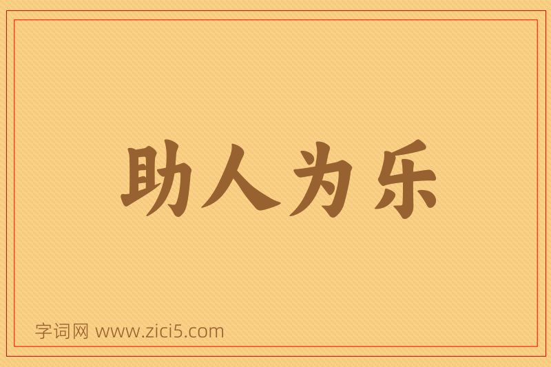 成语助人为乐图片