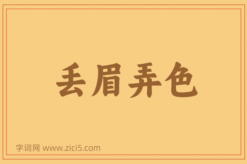 成语丢眉弄色图片