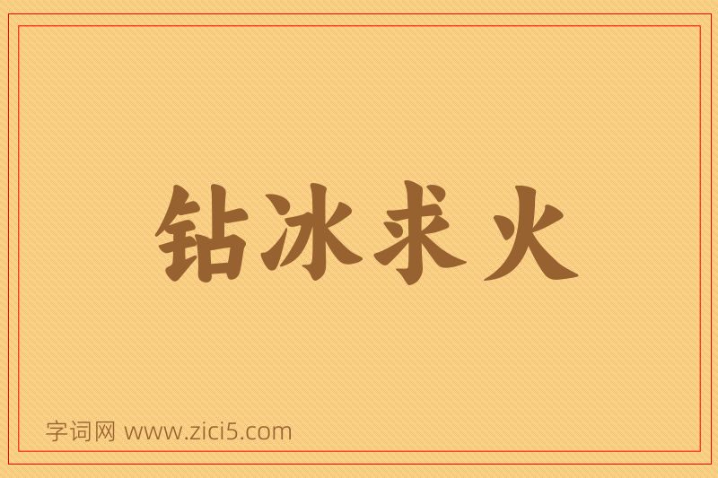 成语钻冰求火图片