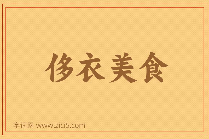 成语侈衣美食图片