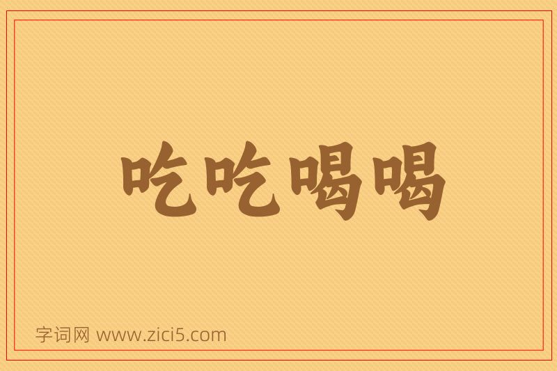 成语吃吃喝喝图片