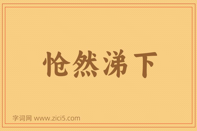 成语怆然涕下图片