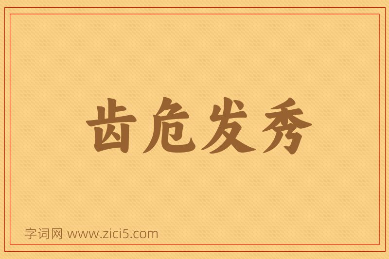 成语齿危发秀图片