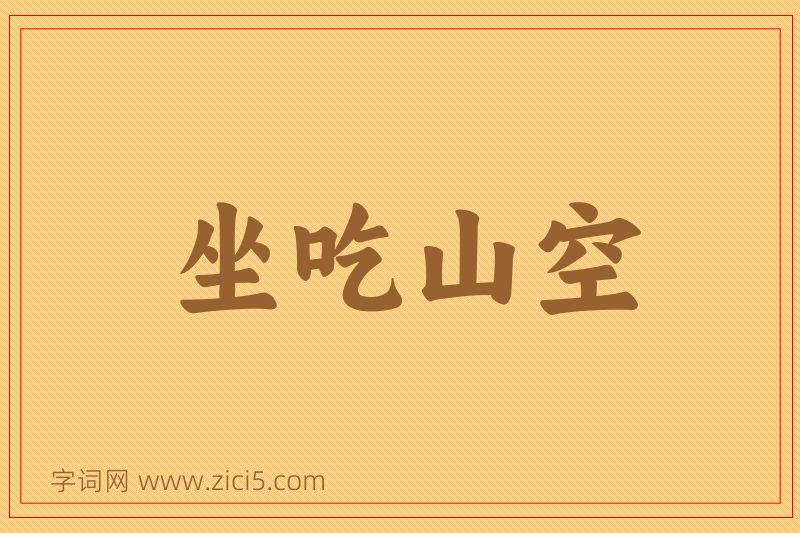 成语坐吃山空图片