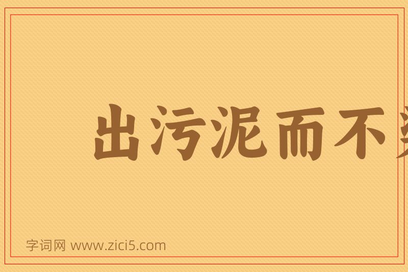 成语出污泥而不染图片