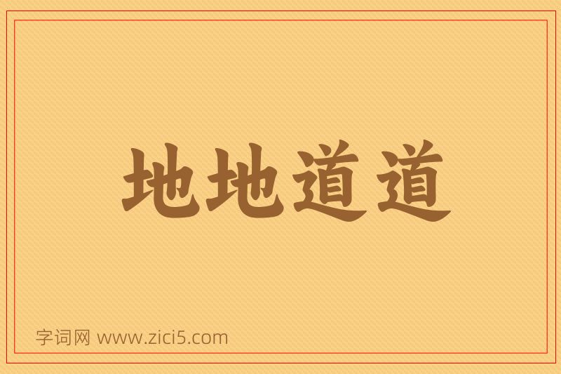 成语地地道道图片