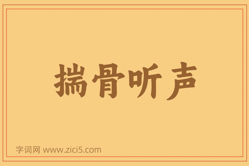 成语揣骨听声图片