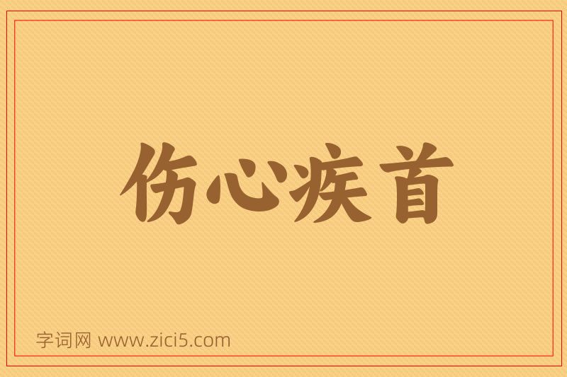 成语伤心疾首图片