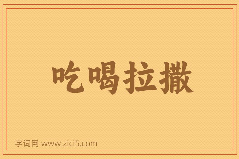 成语吃喝拉撒图片
