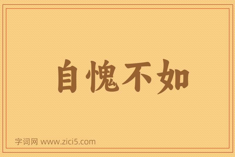成语自愧不如图片