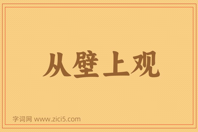 成语从壁上观图片