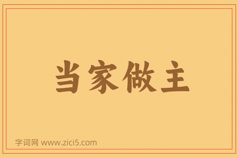 成语当家做主图片