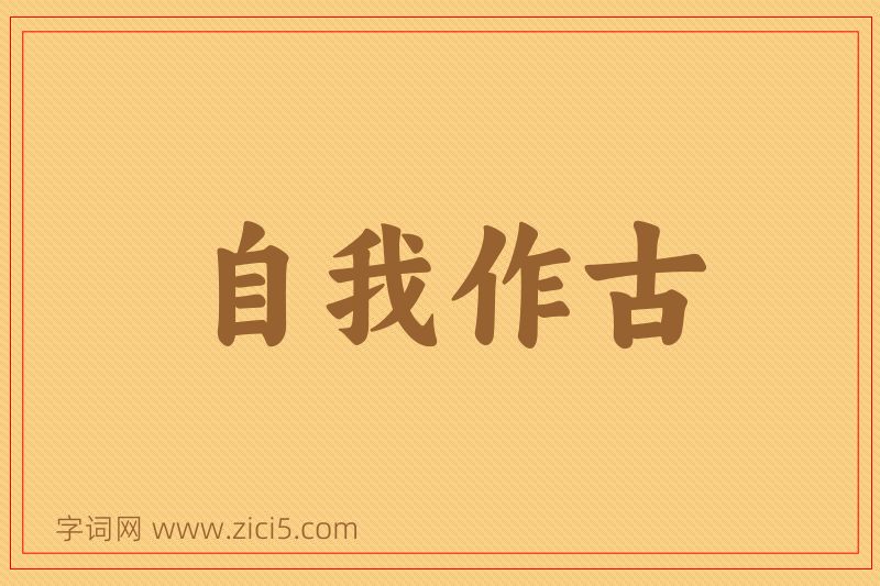 成语自我作古图片