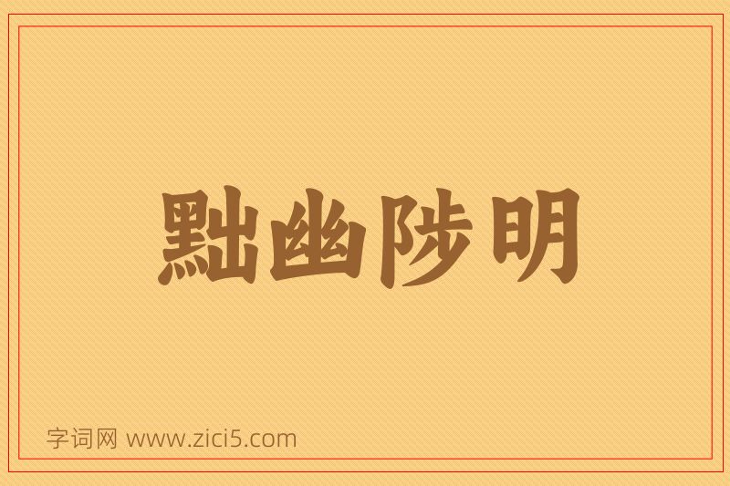 成语黜幽陟明图片