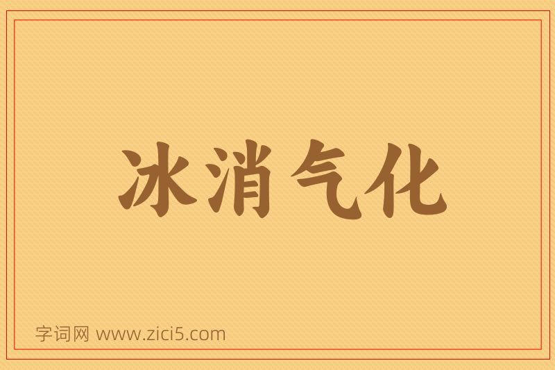 成语冰消气化图片