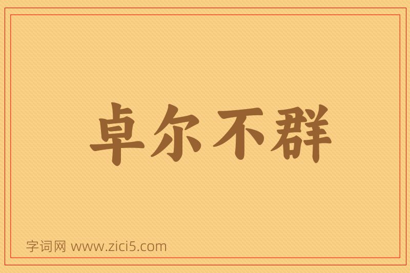 成语卓尔不群图片