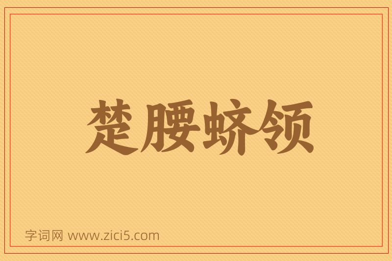 成语楚腰蛴领图片