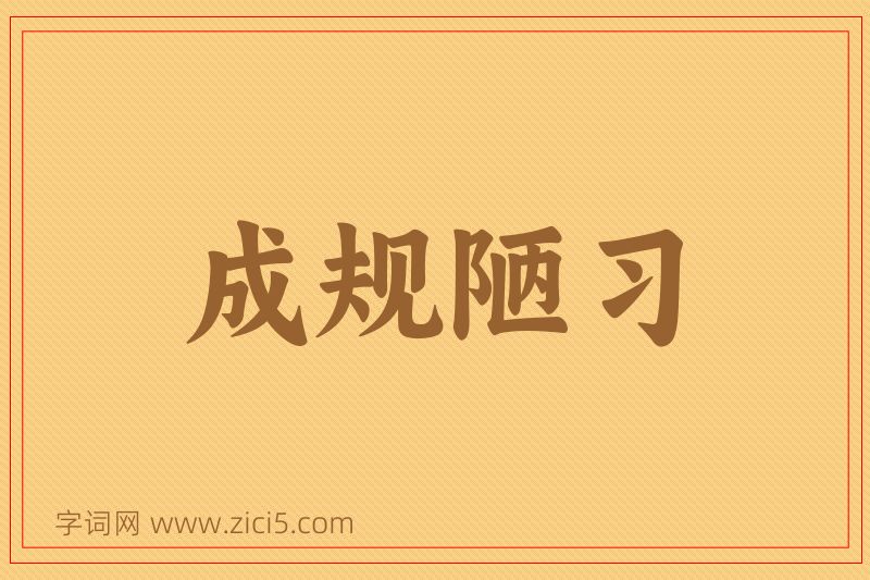 成语成规陋习图片