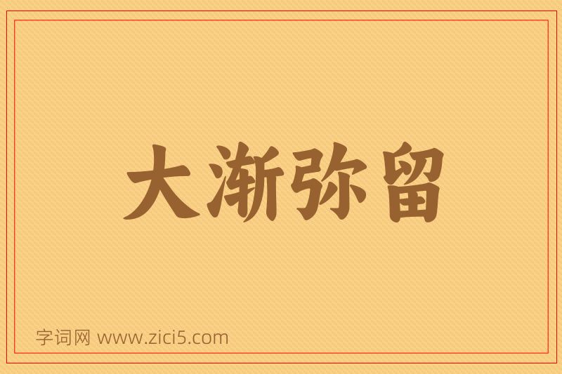 成语大渐弥留图片