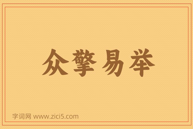 成语众擎易举图片