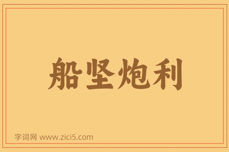 成语船坚炮利图片