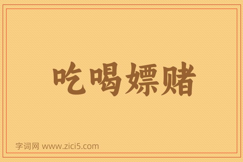 成语吃喝嫖赌图片