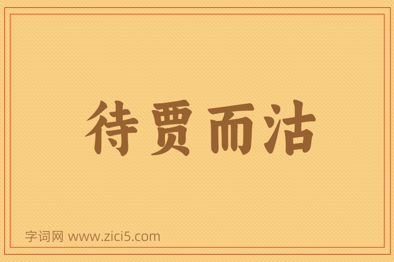 成语待贾而沽图片