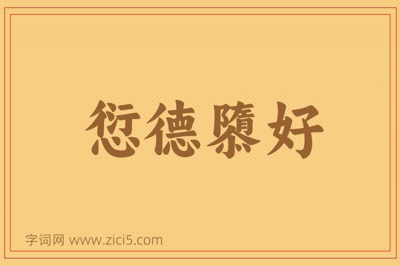 成语愆德隳好图片