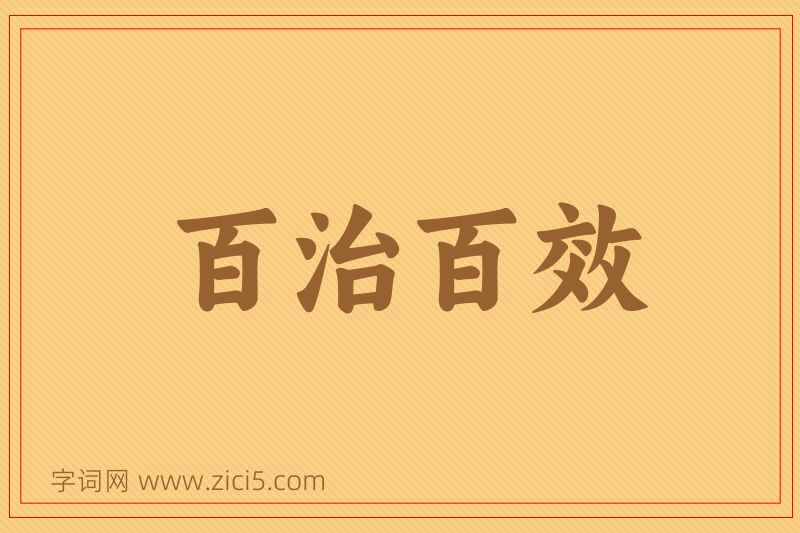 成语百治百效图片